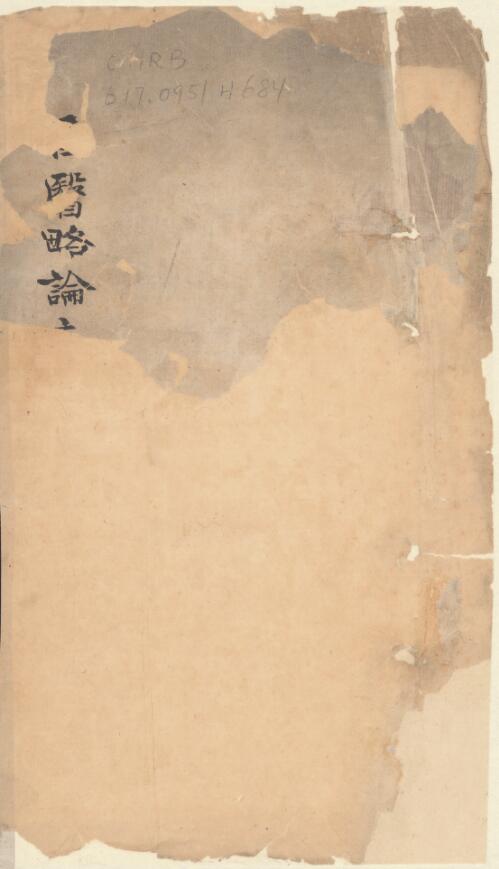 Xi yi lue lun di gao [manuscript] / [Hexinshi]