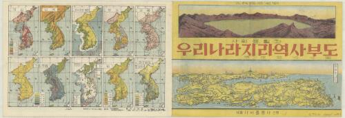 Uri nara chiri, yŏksa pudo [cartographic material] : sahoe saenghwalkwa = 地理 歷史 附圖