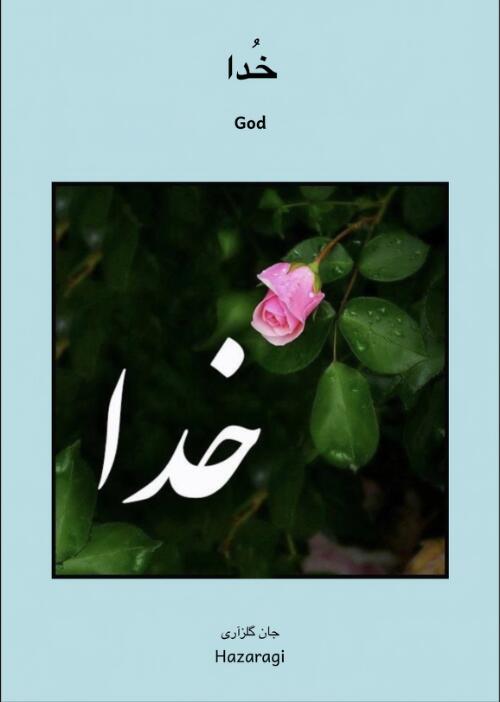 Khuda خُدا : Hazaragi Language book for nursery children