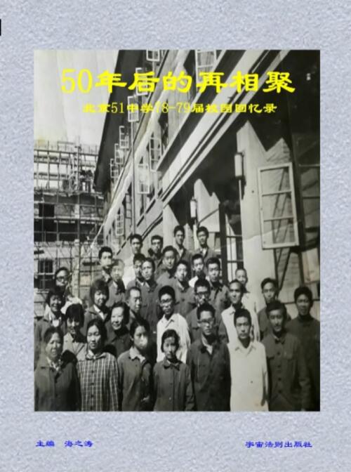 Memoirs of Beijing No. 51 Middle School : 50年后的再相聚- 北京51中学78-79届校园回忆录