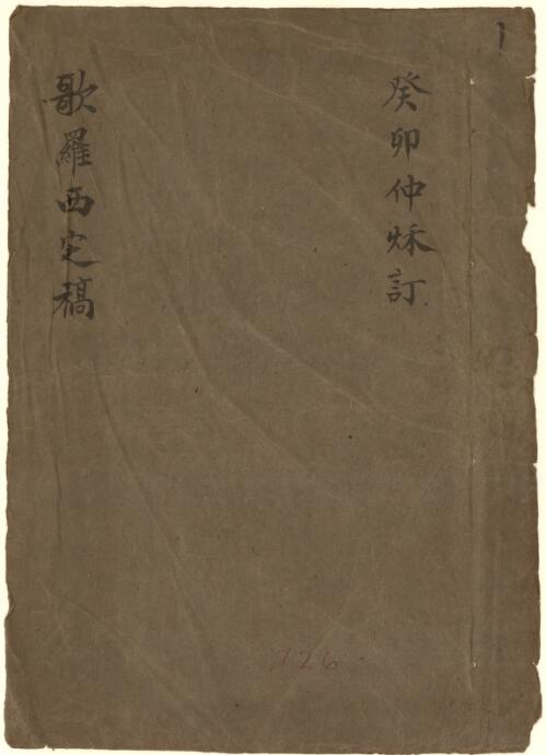 Geluoxi ding gao [manuscript]