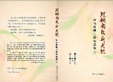 Thumbnail - 理翩阑夜薪火把--何与怀博士研究选集(二) : Passing the torch: a study of Dr. He Yu Huai (II)