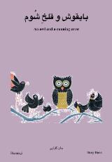 Thumbnail - An owl and a cunning crow : Hazaragi Story book