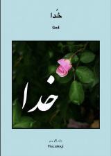 Thumbnail - Khuda خُدا : Hazaragi Language book for nursery children.