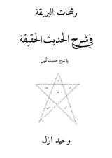 Thumbnail - Rashaḥāt al-barīqa fī sharḥ al-ḥadīth al-ḥaqīqa : yā sharḥ-i-ḥadīth-i-kumayl