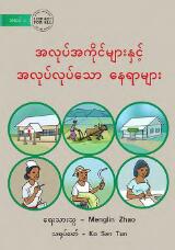 Thumbnail - Jobs and Workplaces - အလုပ်အကိုင်များနှင့် အလုပ်လုပ်သော နေရာများ