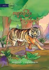 Thumbnail - Tiger and Snail - ကျားကြီး နဲ့ ပက်ကျိ
