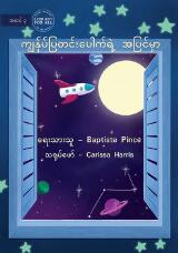 Thumbnail - Out of My Window - ကျွန်ုပ်ပြတင်းပေါက်ရဲ့ အပြင်မှာ