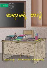 Thumbnail - Teacher's Table - ဆရာမရဲ့ စားပွဲ