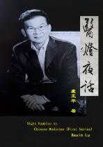 医灯夜话 : Night Rambles on Chinese Medicine.